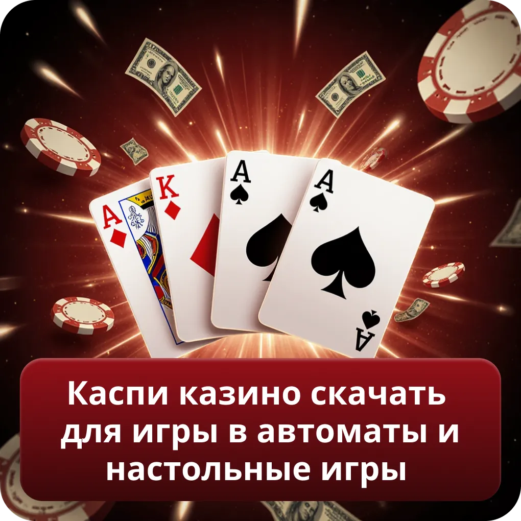Каспи казино скачать для игры в автоматы и настольные игры