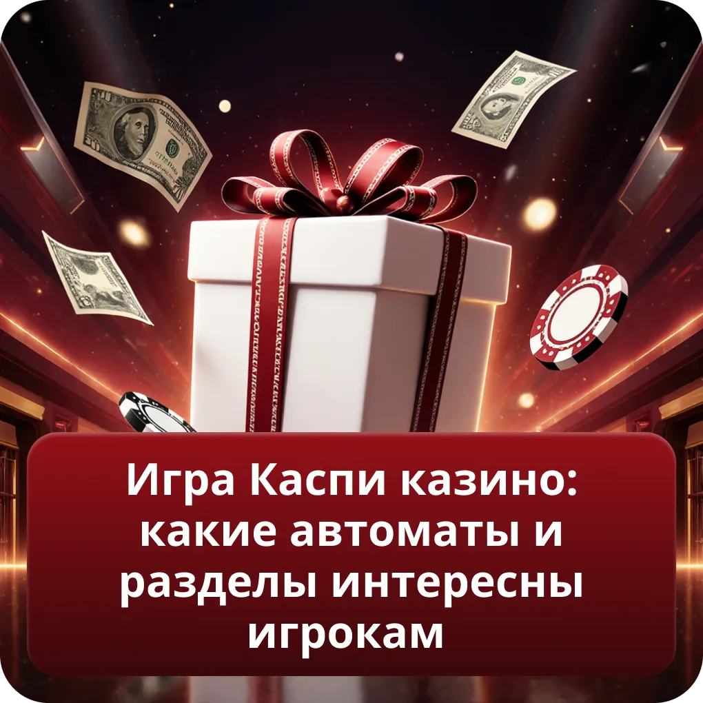 Игра Каспи казино: какие автоматы и разделы интересны игрокам