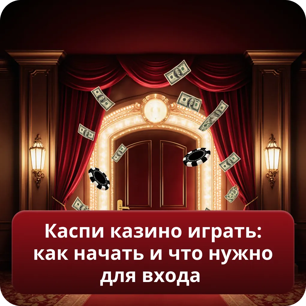 Каспи казино играть: как начать и что нужно для входа